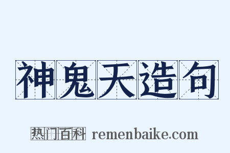 神鬼天造句是什么意思的图片
